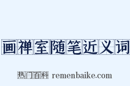 画禅室随笔近义词是什么意思的图片